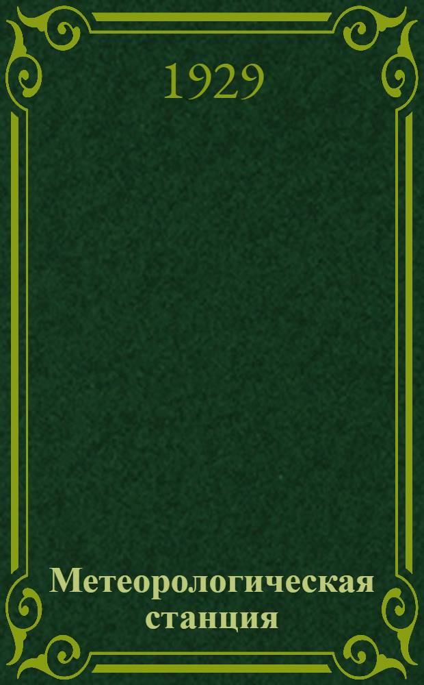 ...Метеорологическая станция