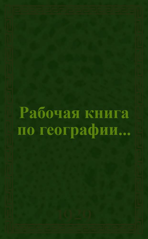 ... Рабочая книга по географии...