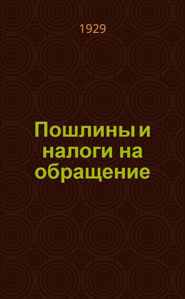 ... Пошлины и налоги на обращение
