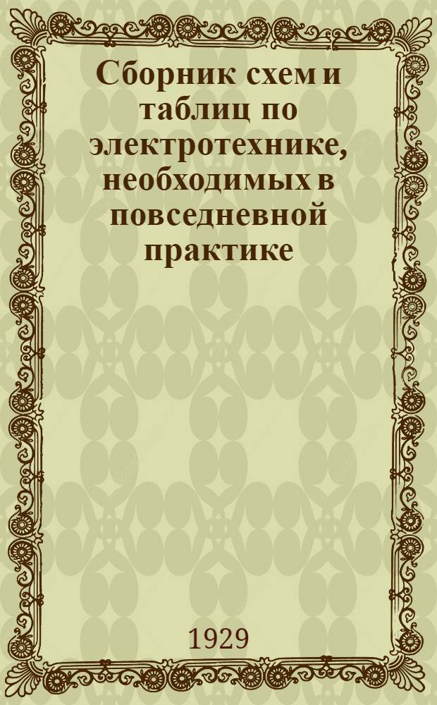... Сборник схем и таблиц по электротехнике, необходимых в повседневной практике : 132 черт. в тексте