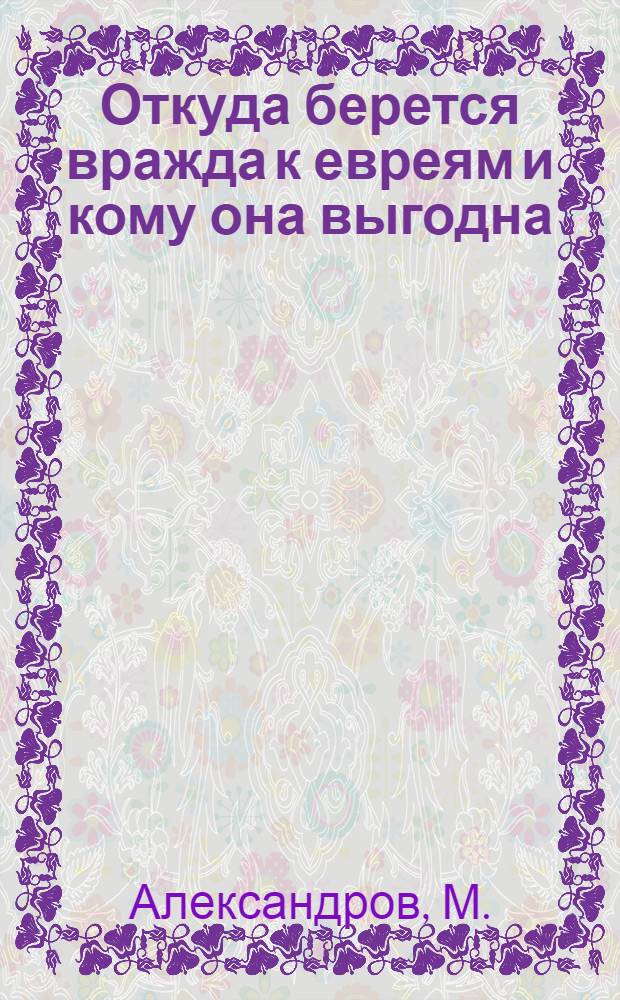 ... Откуда берется вражда к евреям и кому она выгодна