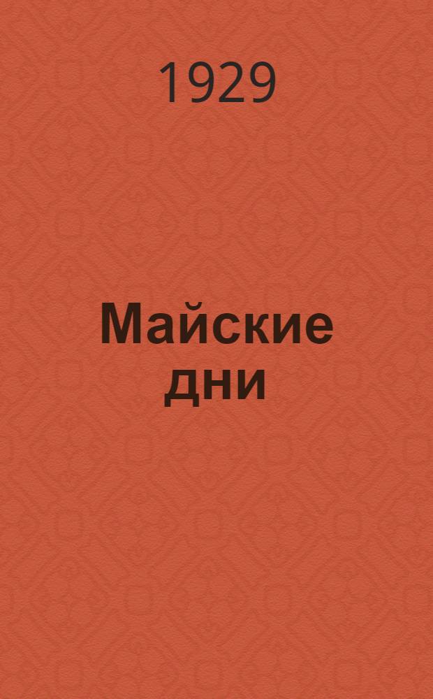 ... Майские дни