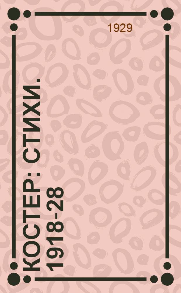 ...Костер : Стихи. 1918-28