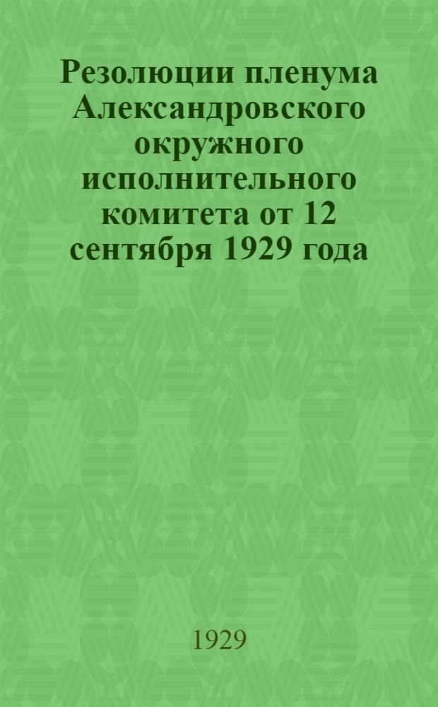 Резолюции пленума Александровского окружного исполнительного комитета от 12 сентября 1929 года