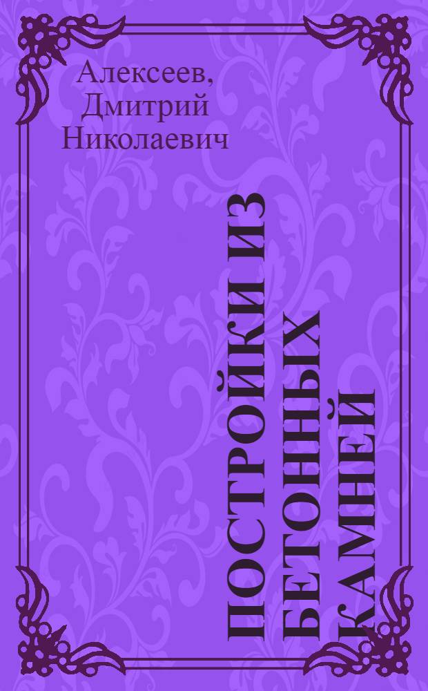 ... Постройки из бетонных камней : С 41 ил. в тексте