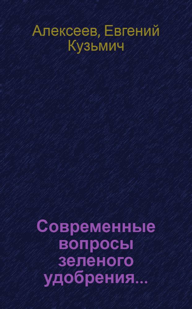... Современные вопросы зеленого удобрения...
