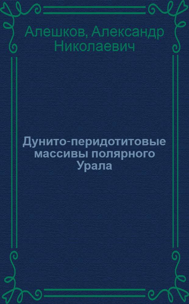 ... Дунито-перидотитовые массивы полярного Урала