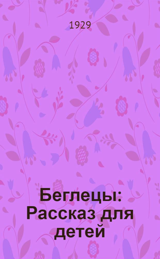 ... Беглецы : Рассказ для детей