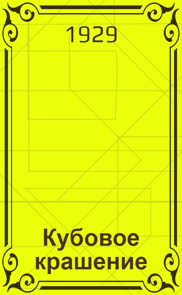 ... Кубовое крашение : 14 рис. в тексте