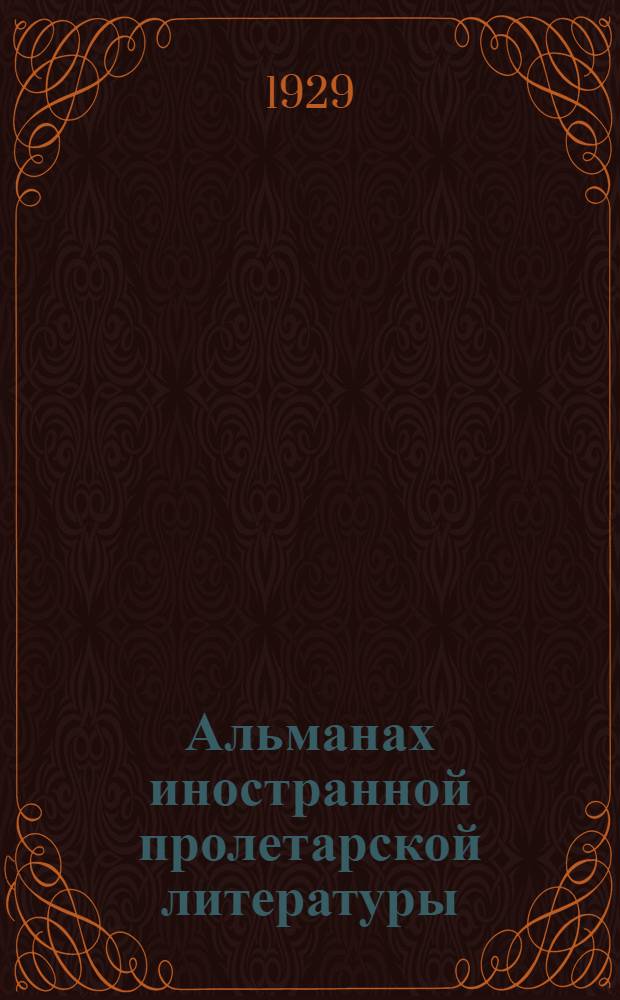 Альманах иностранной пролетарской литературы