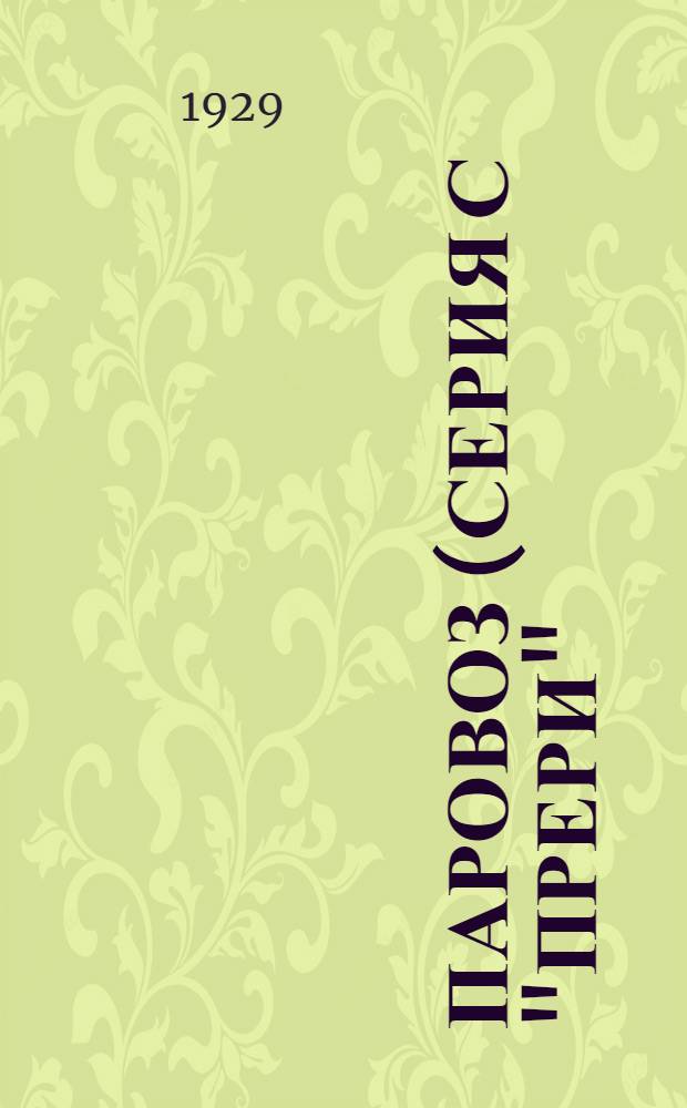 Паровоз (серия С "Прери") : разборная модель