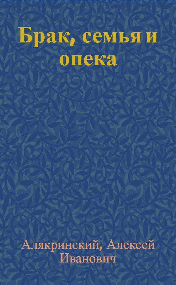 ... Брак, семья и опека : Практическое руководство для органов ЗАГС