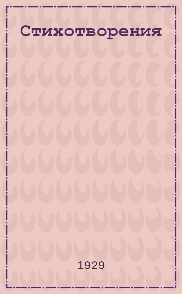 Стихотворения