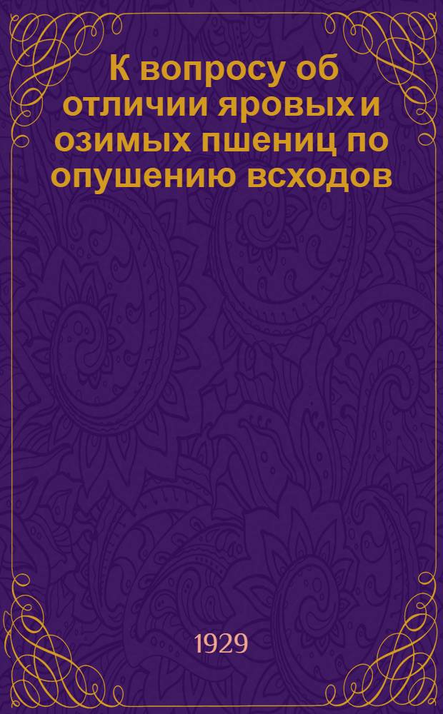 ... К вопросу об отличии яровых и озимых пшениц по опушению всходов