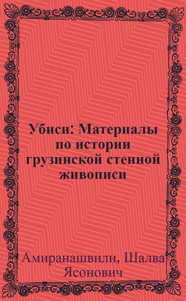 Убиси : Материалы по истории грузинской стенной живописи