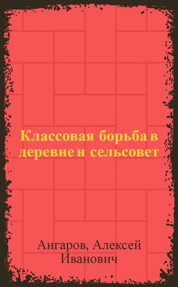 ... Классовая борьба в деревне и сельсовет