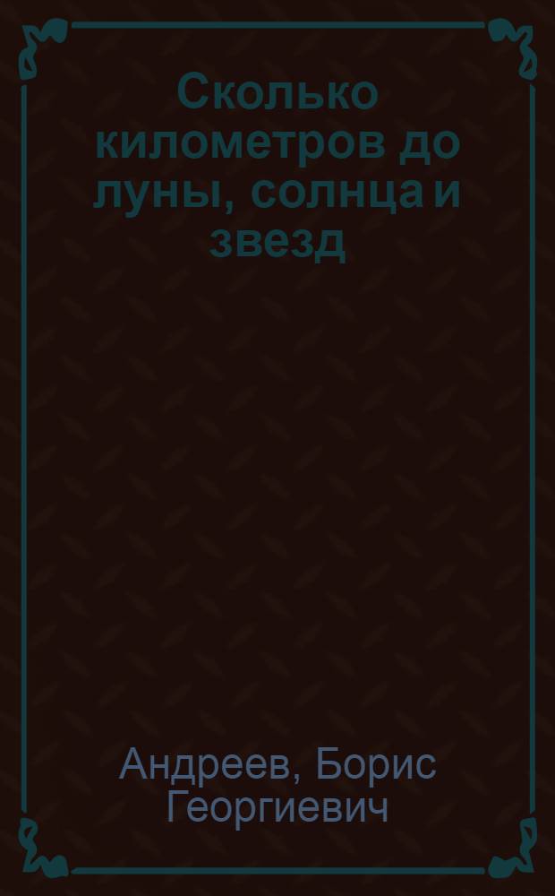 ... Сколько километров до луны, солнца и звезд