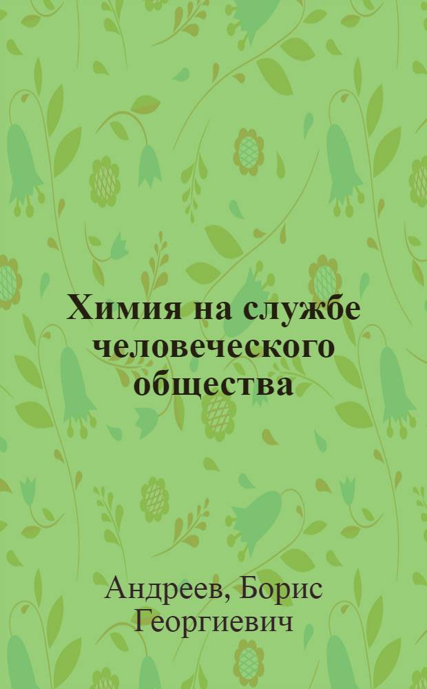 ... Химия на службе человеческого общества