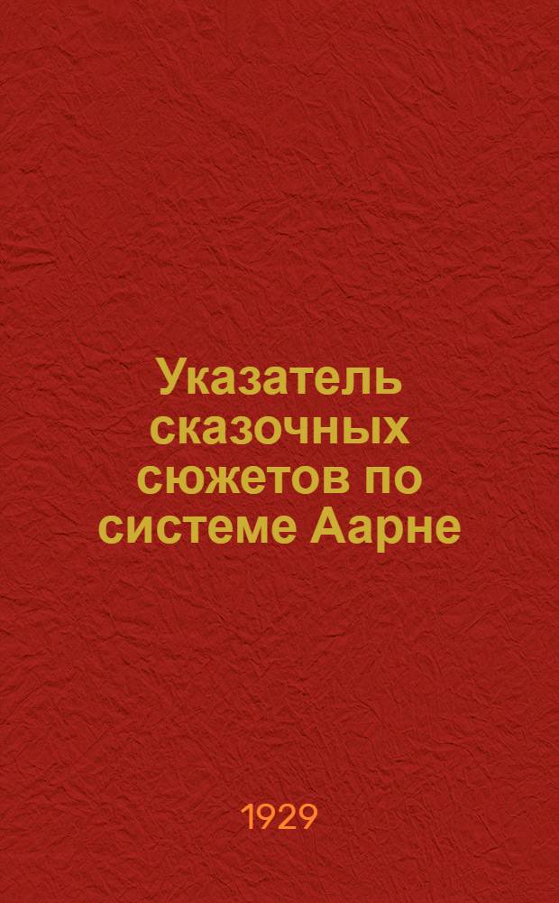 Указатель сказочных сюжетов по системе Аарне