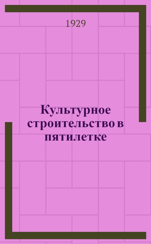 ... Культурное строительство в пятилетке