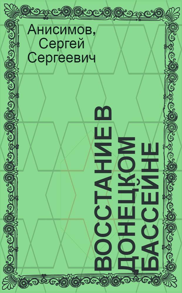 ... Восстание в Донецком бассейне