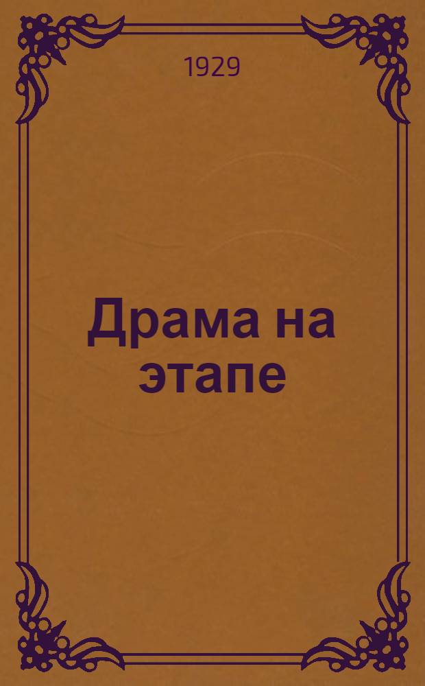 ... Драма на этапе : Из записок политич. защитника