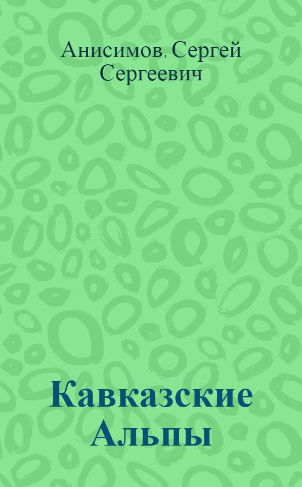 ... Кавказские Альпы : Путеводитель по Кабарде и Балкарии : Карта Центр. Кавказа