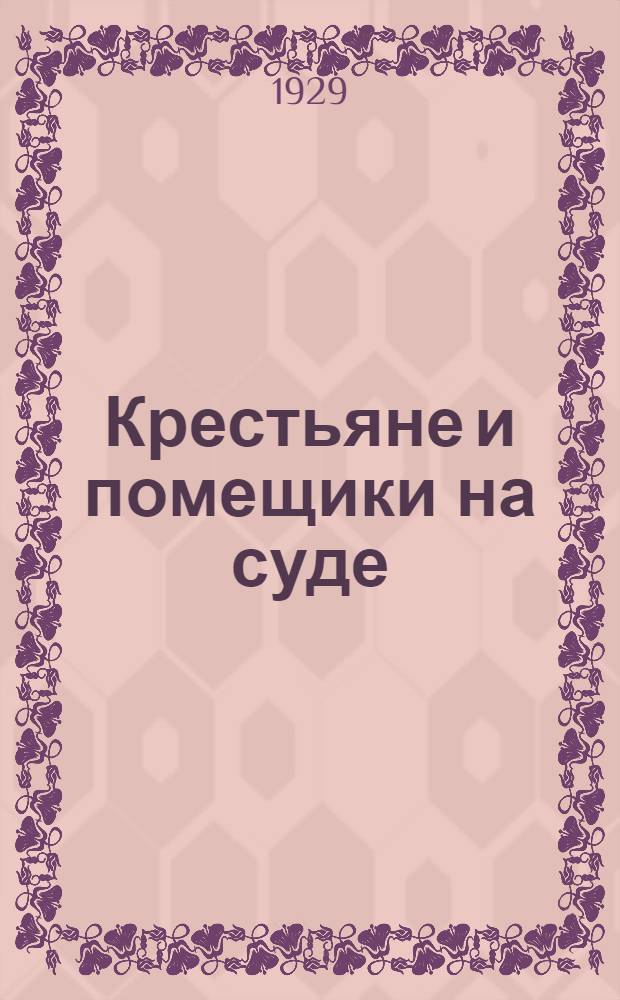 ... Крестьяне и помещики на суде : Из записок защитника