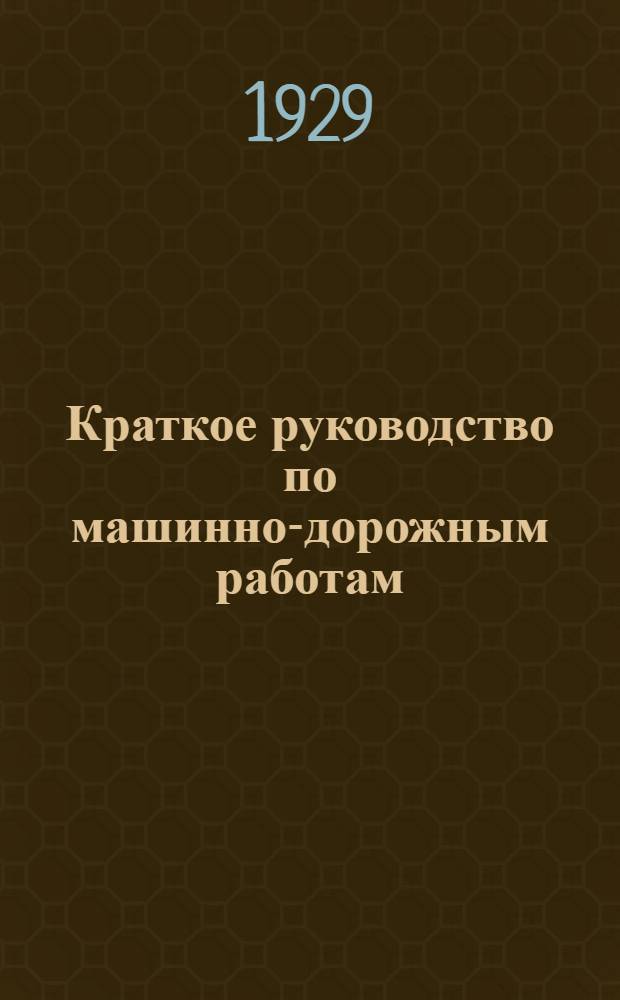 ... Краткое руководство по машинно-дорожным работам