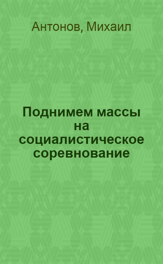 ... Поднимем массы на социалистическое соревнование
