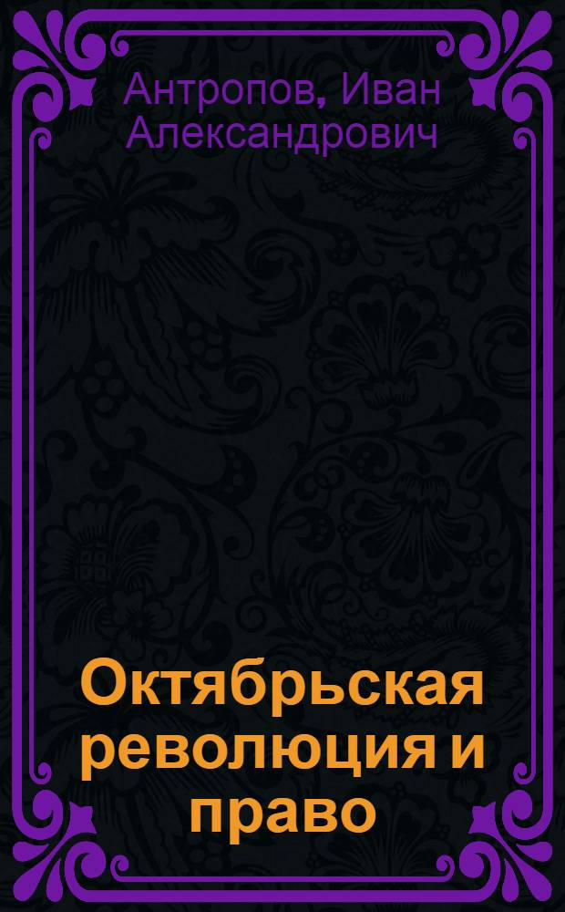 ... Октябрьская революция и право