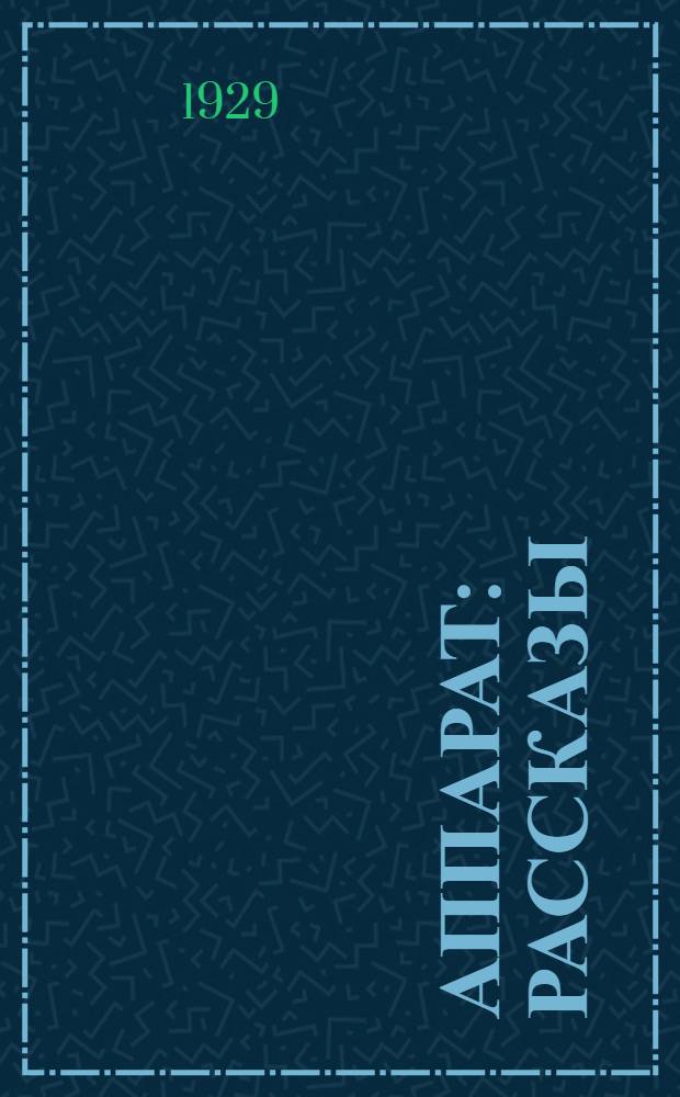 ... Аппарат : Рассказы : Сборник