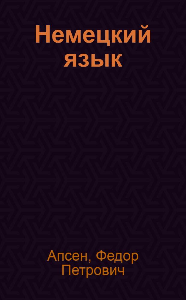 ... Немецкий язык : Техника перевода научной литературы : (Со статьями для студентов Ун-та)..
