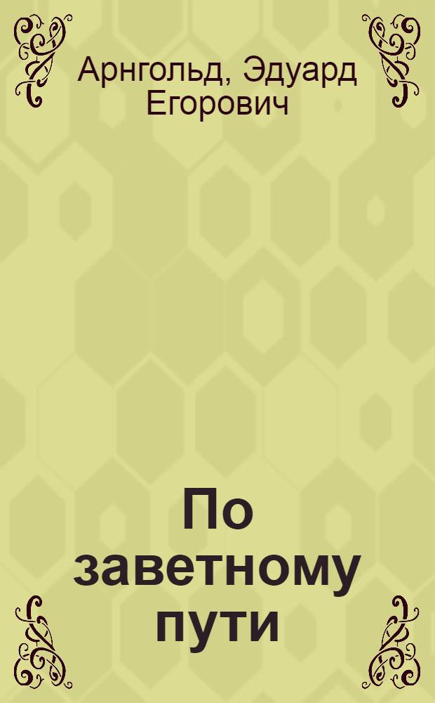 ... По заветному пути : Воспоминания о полярных плаваниях и открытиях на ледоколах "Таймыр" и "Вайгач" в экспедициях 1910-1915 гг