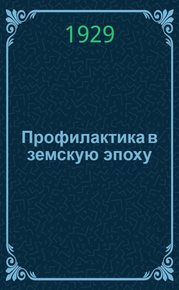 Профилактика в земскую эпоху