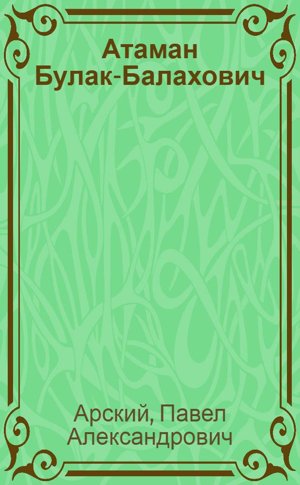 ... Атаман Булак-Балахович : Пьеса в 5 действ