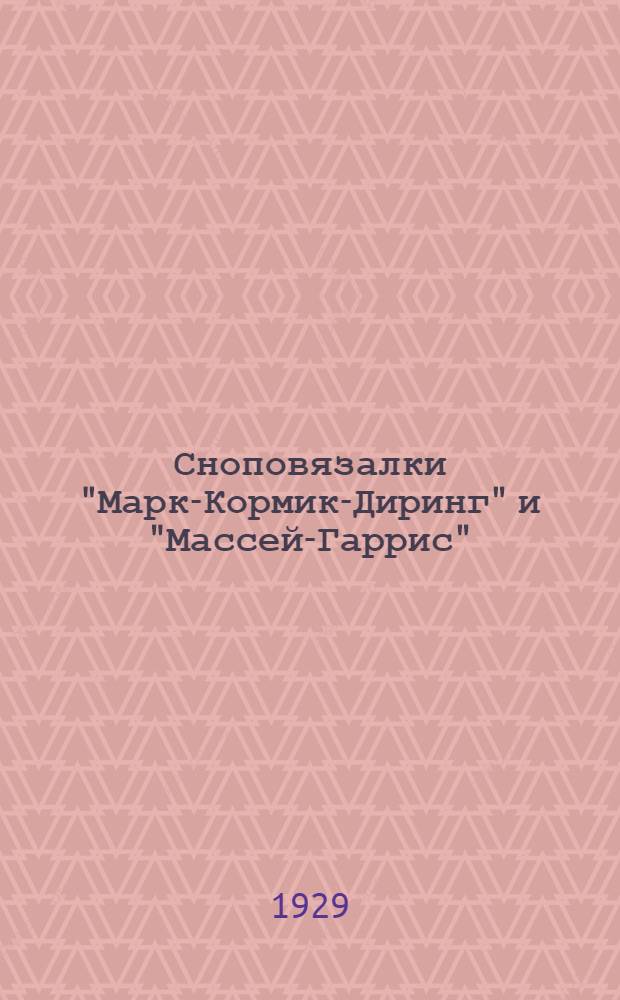 ... Сноповязалки "Марк-Кормик-Диринг" и "Массей-Гаррис" : С 72 рис