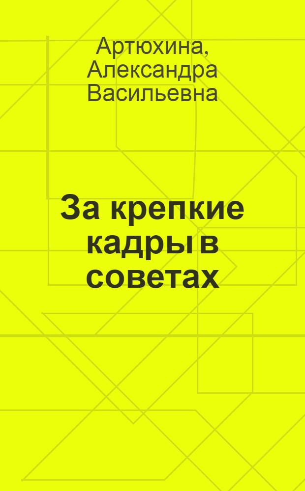 ... За крепкие кадры в советах