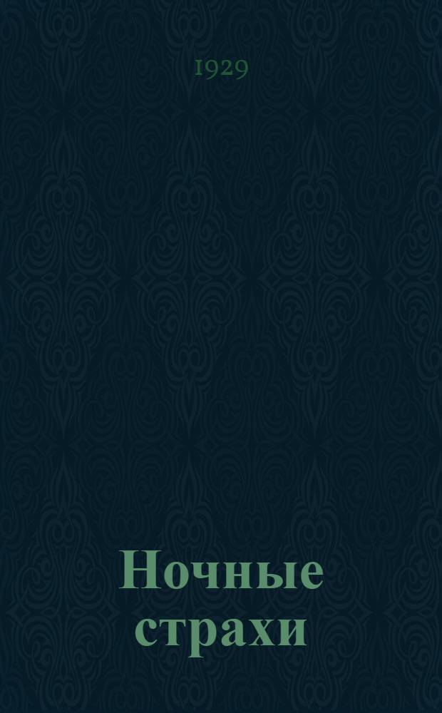 ... Ночные страхи : Стихи для детей