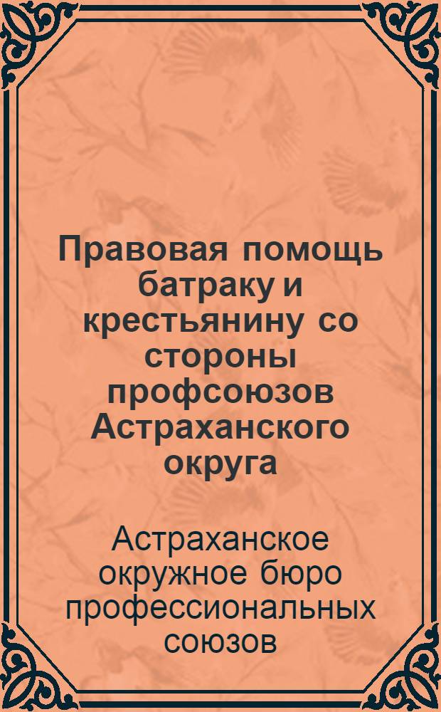 Правовая помощь батраку и крестьянину со стороны профсоюзов Астраханского округа