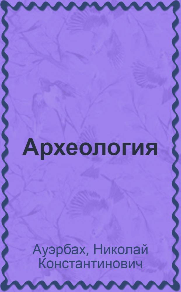 ... Археология : Программа инструкция для краеведов