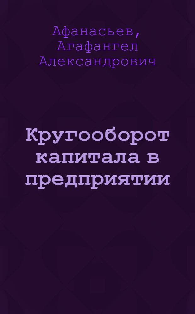 ... Кругооборот капитала в предприятии : Методы вычисления и нормирования оборота капитала