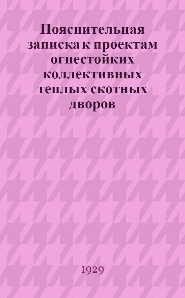 ... Пояснительная записка к проектам огнестойких коллективных теплых скотных дворов. Дворы саманные и глиносоломенные