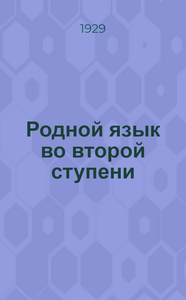 ... Родной язык во второй ступени : Шестая группа : Рабочая хрестоматия : Худож. произведения, вопросы, задания, темы..