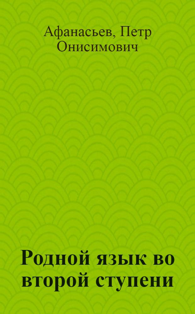 ... Родной язык во второй ступени : Шестая группа : Рабочая хрестоматия : Худож. произведения, вопросы, задания, темы..