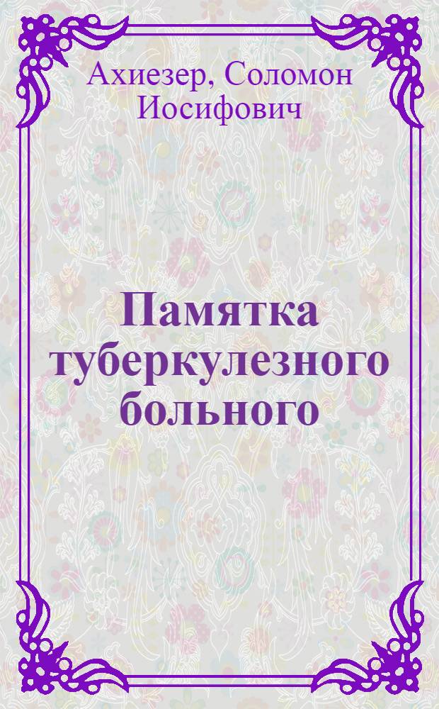 ... Памятка туберкулезного больного