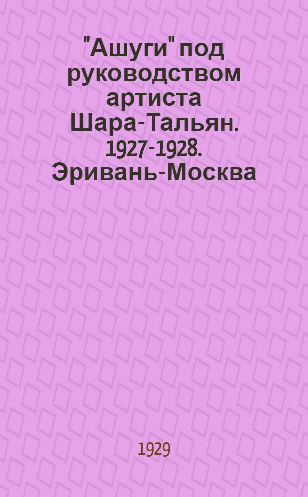 ... "Ашуги" под руководством артиста Шара-Тальян. 1927-1928. Эривань-Москва : Отзывы о гастролях группы армянских народных певцов