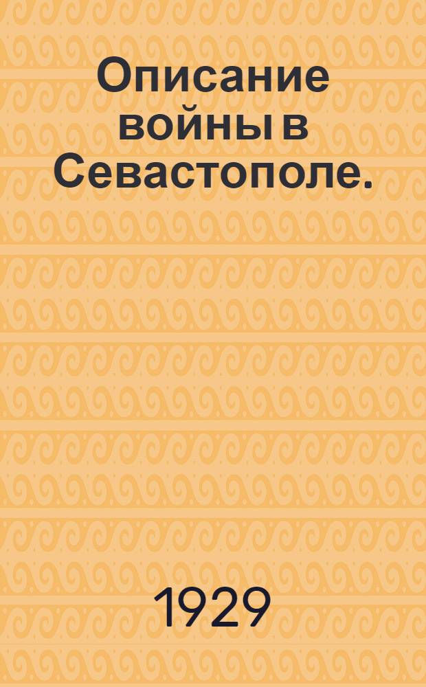 ... Описание войны в Севастополе. (1854-1855 гг.)