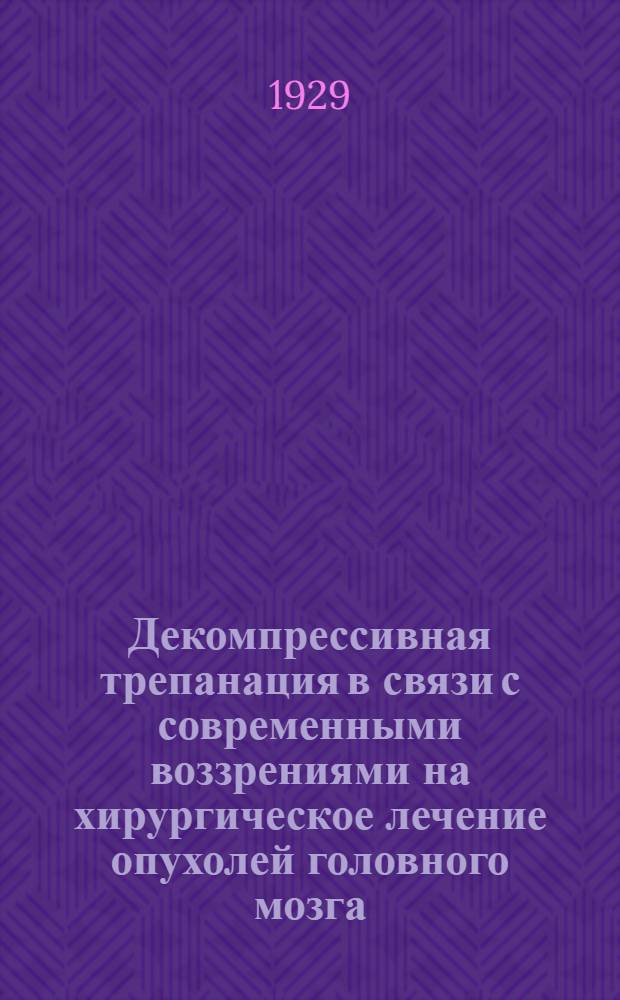 Декомпрессивная трепанация в связи с современными воззрениями на хирургическое лечение опухолей головного мозга