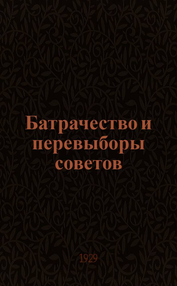 ... Батрачество и перевыборы советов